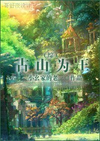 《(BL/综同人)占山为王》