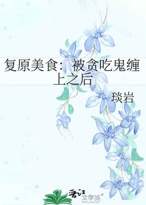 《复原美食:被贪吃鬼缠上之后》