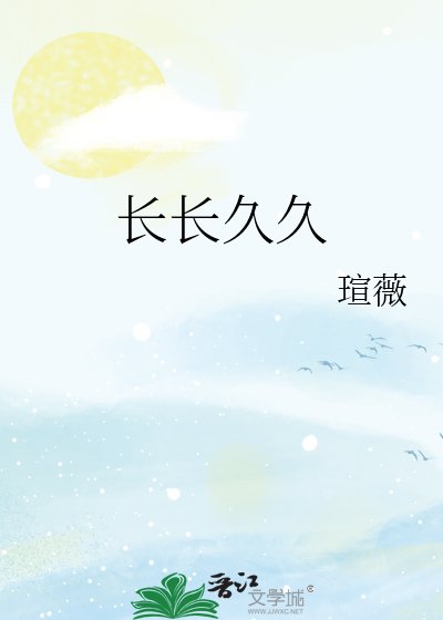 《长长久久》