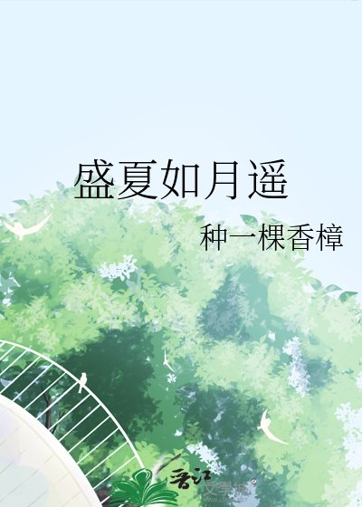 《盛夏如月遥》