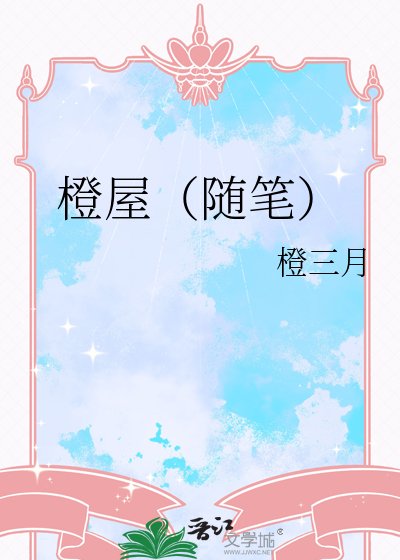 《橙屋(随笔)》