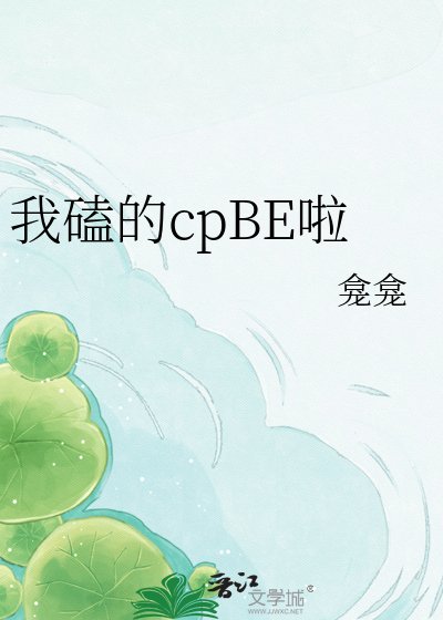 《我磕的cpBE啦》