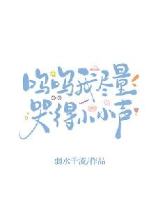 《呜呜我尽量哭得小小声》