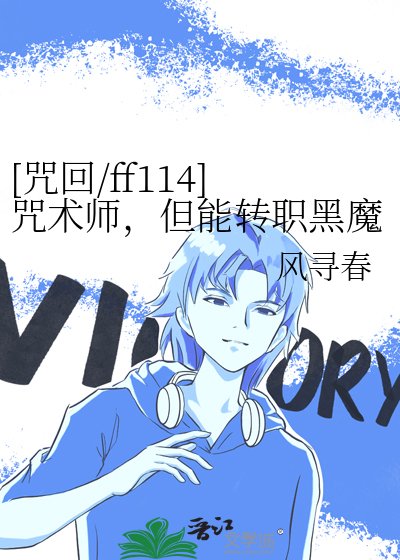[咒回/ff114]咒术师，但能转职黑魔法师