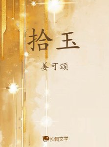 《拾玉》