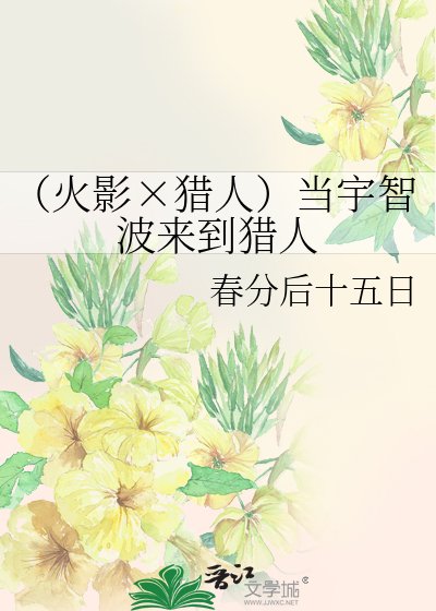 《(火影×猎人)当宇智波来到猎人》