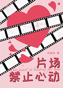 《片场禁止心动》