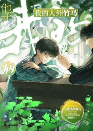 《我的人外竹马他才没病》