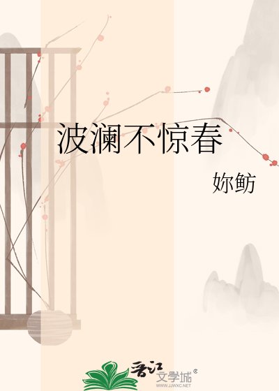 《波澜不惊春》