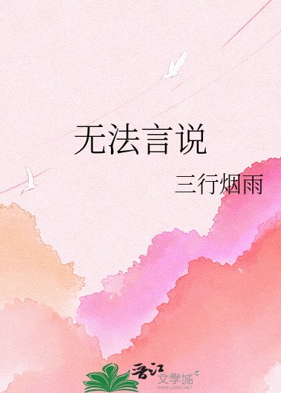 《无法言说》