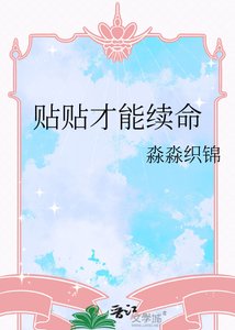 《贴贴才能续命》