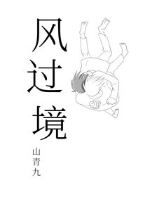 风过境