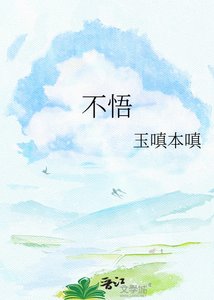 《不悟》