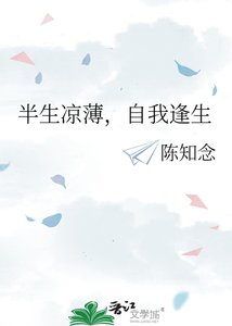 半生凉薄,自我逢生