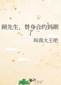 《顾先生,替身合约到期了》