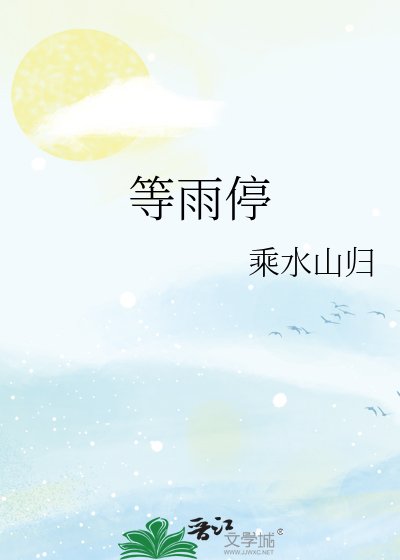 《等雨停》