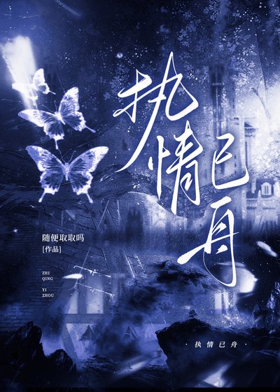 《执情已舟》
