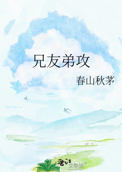 《兄友弟攻》