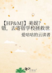 【HP&MJ】美娱?错,去寄宿学校拯救世界!