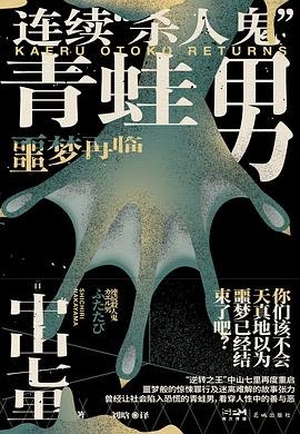 《连续“杀人鬼”青蛙男:噩梦再临(出书版)》