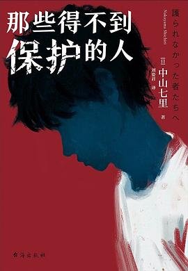 《那些得不到保护的人(出书版)》