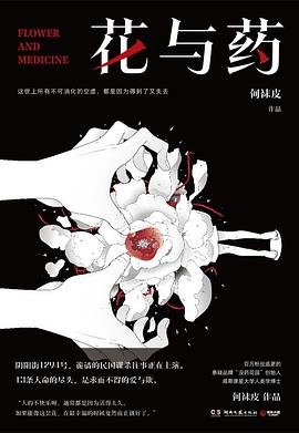 《花与药(出书版)》