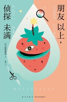 朋友以上，侦探未满（出书版）