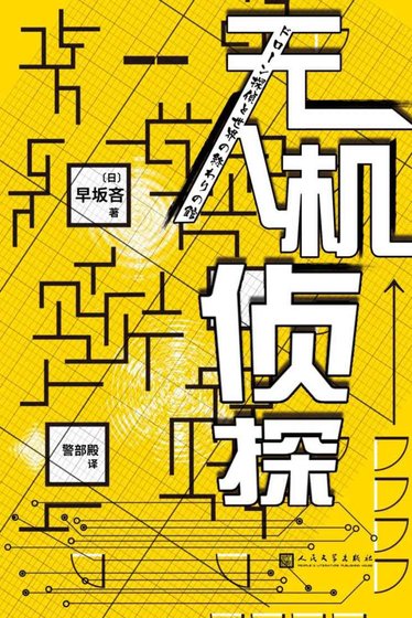 《无人机侦探(出书版)》