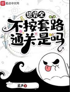 《您完全不按套路通关是吗》