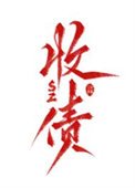 《关于我飞升初还要回来收债这件事》