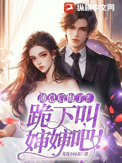 《薄总后悔了?跪下,叫婶婶吧!》