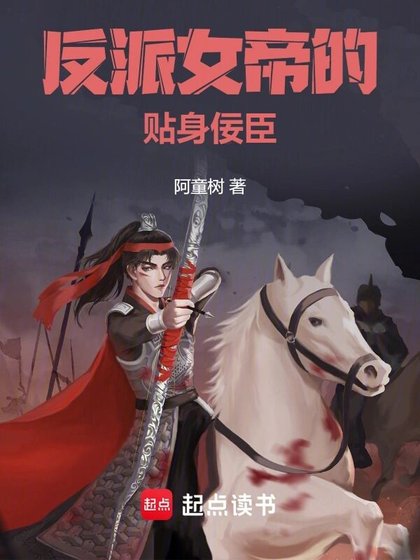 《反派女帝的贴瓣佞臣》