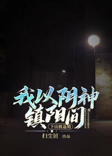 《下山被退婚,我以阴神镇阳间》
