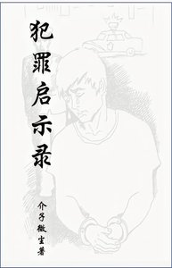 《犯罪启示录》