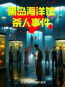 《黑岛海洋馆杀人事件》