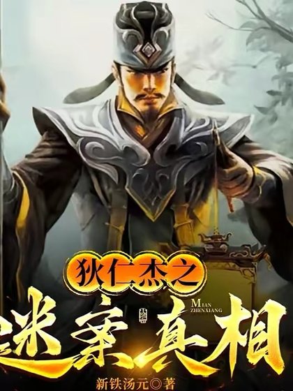 《狄仁杰之谜案真相》