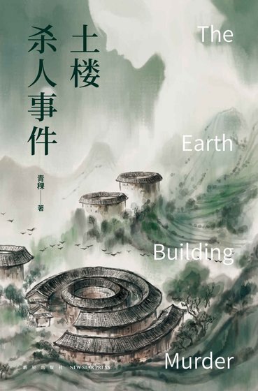 《土楼杀人事件(出书版)》