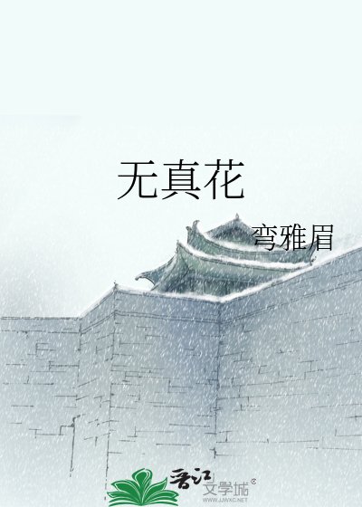 无真花