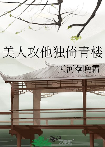 《美人攻他独倚青楼》