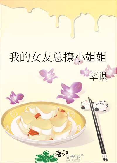 我的女友总撩小姐姐
