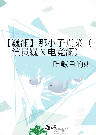 《【巍澜】那小子真菜(演员巍X电竞澜)》