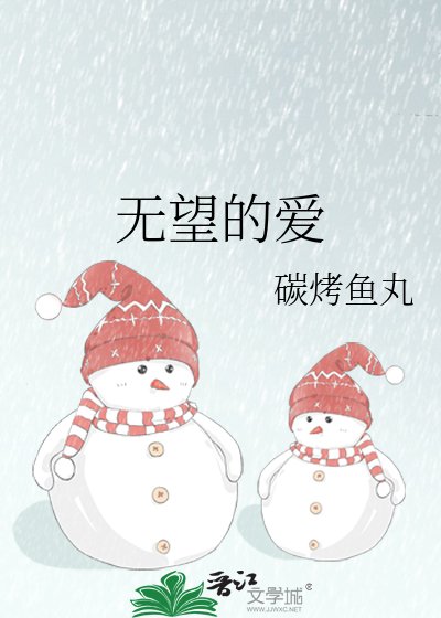 《无望的爱》