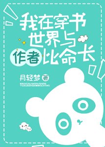 《我在穿书世界与作者比命长》