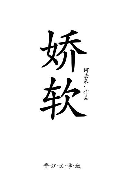 《娇软》