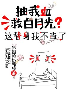 《抽我血救白月光?这替身我不当了》