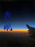 《夜航》