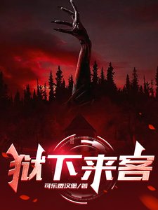 狱下来客