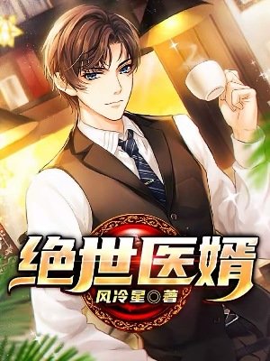 《绝世医婿》
