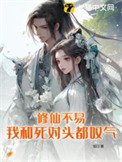修仙不易,我和死對頭都嘆氣