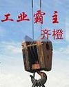 《《工业霸主》
